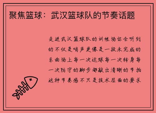 聚焦篮球：武汉篮球队的节奏话题