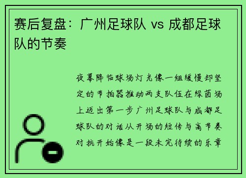 赛后复盘：广州足球队 vs 成都足球队的节奏
