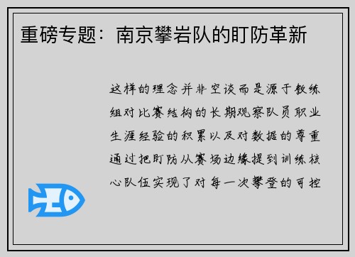 重磅专题：南京攀岩队的盯防革新