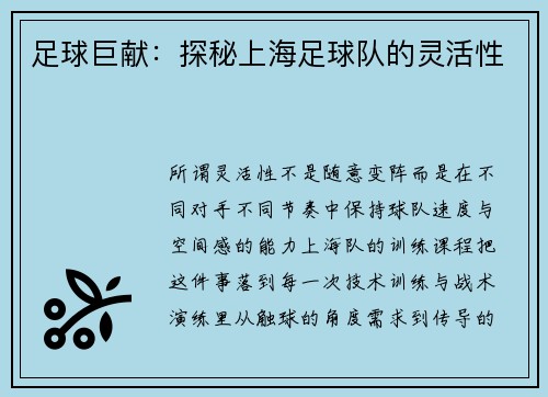 足球巨献：探秘上海足球队的灵活性