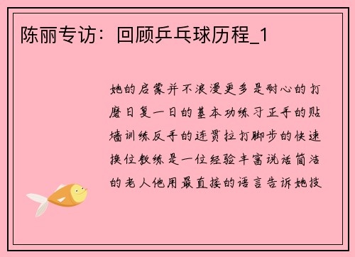 陈丽专访：回顾乒乓球历程_1