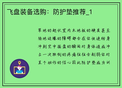 飞盘装备选购：防护垫推荐_1
