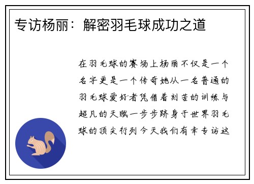 专访杨丽：解密羽毛球成功之道