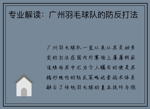 专业解读：广州羽毛球队的防反打法