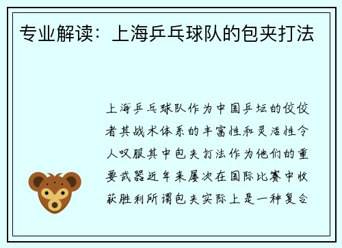 专业解读：上海乒乓球队的包夹打法