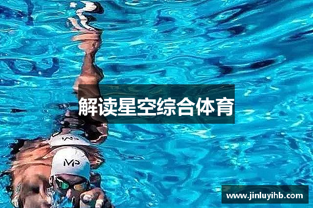 解读星空综合体育