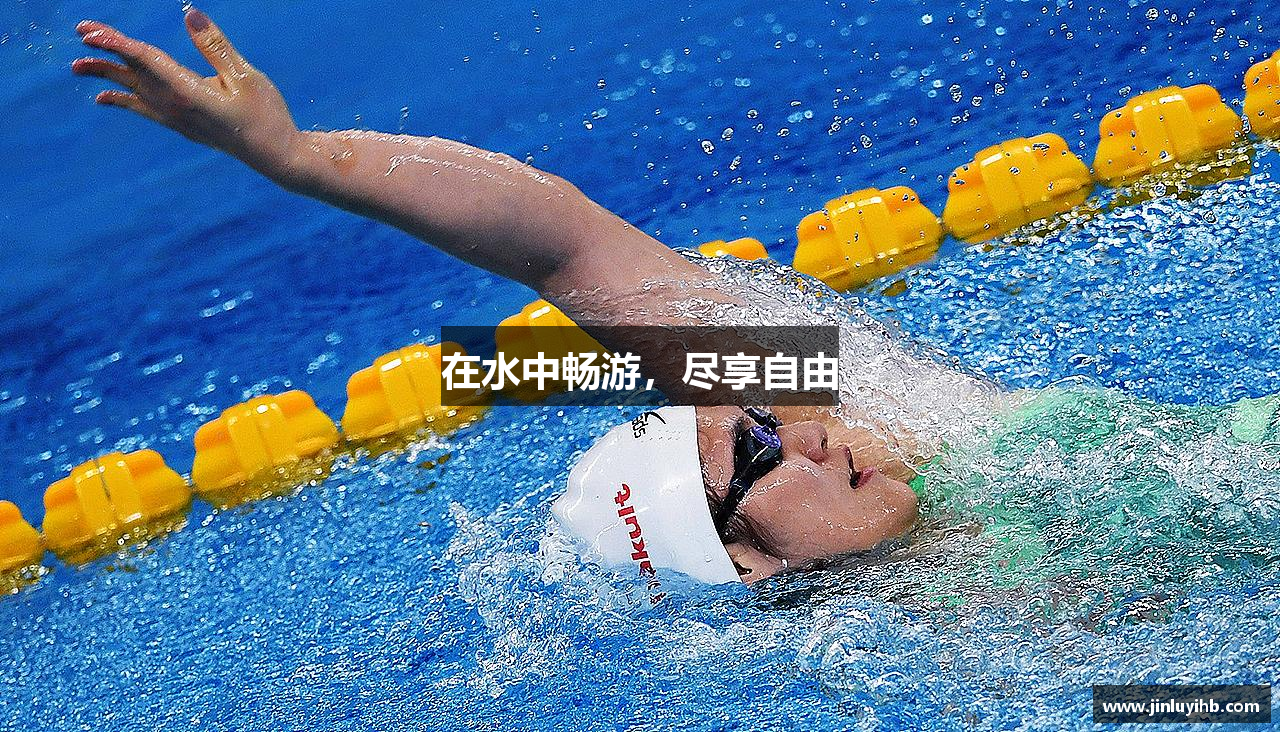 在水中畅游，尽享自由