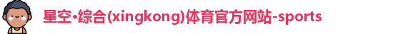 星空综合体育